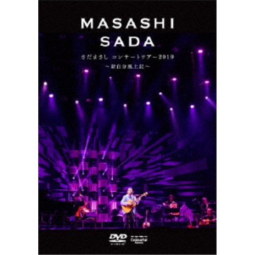 さだまさし／さだまさしコンサートツアー2019 〜新自分風土記〜 【DVD】の通販は