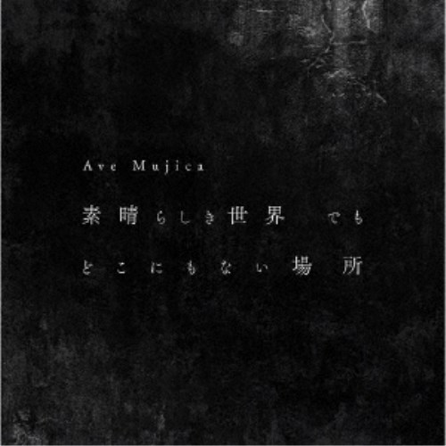 Ave Mujica／素晴らしき世界 でも どこにもない場所《Blu-ray付生産限定盤》 (初回限定) 【CD+Blu-ray】の通販は