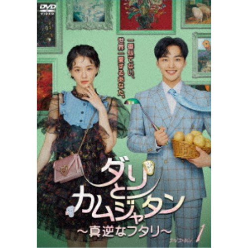 ダリとカムジャタン〜真逆なフタリ〜 DVD-BOX1 【DVD】の通販は