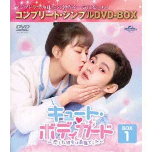 キュート・ボディガード〜恋した彼女は最強でした〜 BOX1 ＜コンプリート・シンプルDVD-BOX＞ (期間限定) 【DVD】の通販は