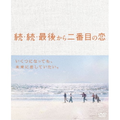 続・続・最後から二番目の恋 DVD-BOX 【DVD】