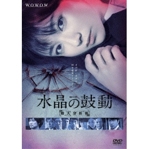 連続ドラマW 水晶の鼓動 殺人分析班 【DVD】 7,608円