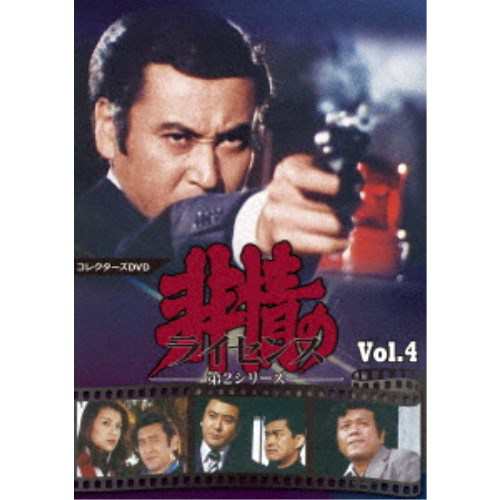 非情のライセンス 第2シリーズ コレクターズDVD VOL.4 【DVD】の通販は