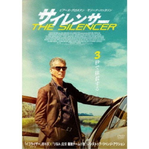 サイレンサー [DVD] サイレンサー 【DVD】の通販はau PAY マーケット - ハピネット