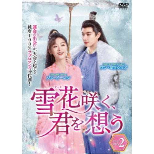 雪花咲く、君を想う DVD-BOX 2 【DVD】