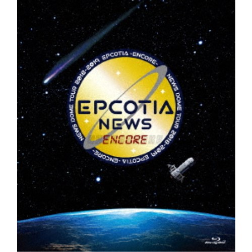 NEWS／NEWS DOME TOUR 2018-2019 EPCOTIA -ENCORE- 【Blu-ray】の通販は