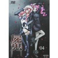 屍鬼 ＃04 【DVD】の通販は