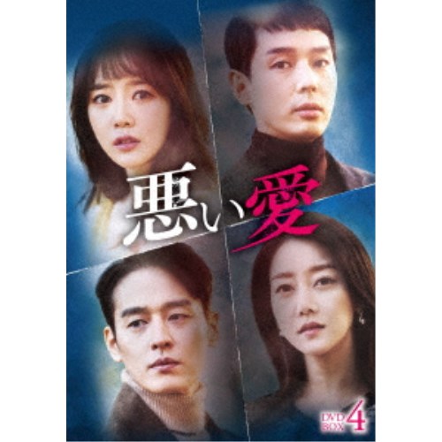 悪い愛 DVD-BOX4 【DVD】