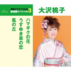 大沢桃子 ハマギクの花 うすゆき草の恋 風の丘 期間限定 Cd の通販はau Pay マーケット ハピネット オンライン