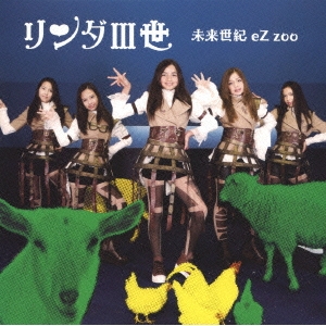 未来世紀 eZ zoo 【DVD】