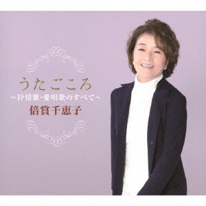 倍賞千恵子／うたごころ〜抒情歌・愛唱歌のすべて〜 【CD】