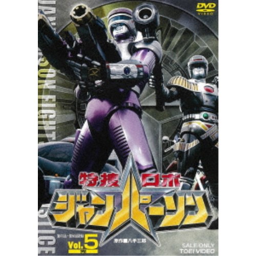 特捜ロボジャンパーソン Vol.5 【DVD】の通販は 4,875円