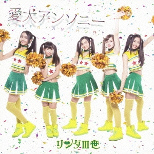 リンダIII世／愛犬アンソニー 【DVD】 その他ミュージックビデオ