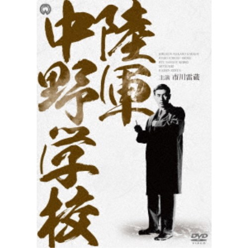 陸軍中野学校 DVD-BOX 【DVD】の通販は 7,466円