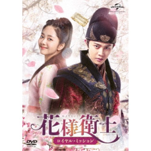 花様衛士〜ロイヤル・ミッション〜 DVD-SET1 【DVD】の通販は