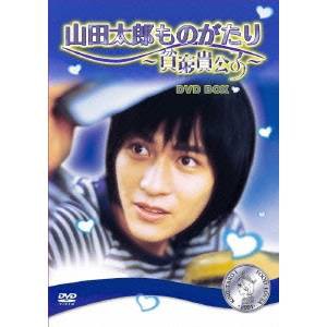 最も信頼できる 山田太郎ものがたり〜貧窮貴公子〜 DVDBOX 【DVD