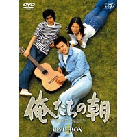 俺たちの朝 DVD-BOX I 【DVD】