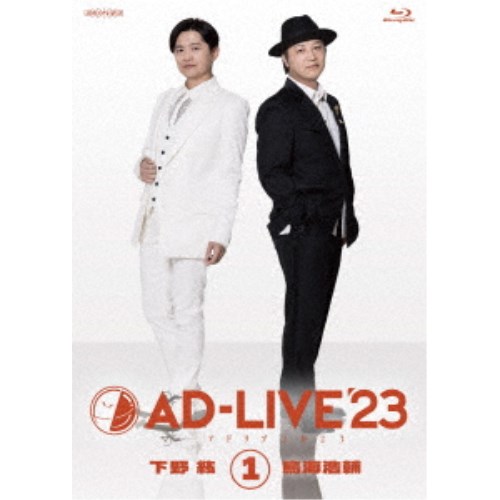「AD-LIVE 2023」第1巻(下野紘×鳥海浩輔) 【Blu-ray】