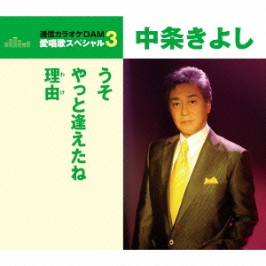 中条きよし／うそ／やっと逢えたね／理由 (期間限定) 【CD】