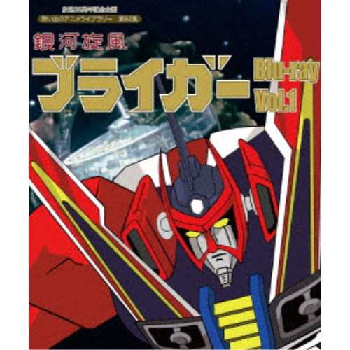 銀河旋風ブライガー Vol.1 【Blu-ray】