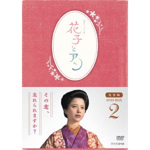 連続テレビ小説 花子とアン 完全版 DVD BOX 2 【DVD】 その他国内TVドラマ