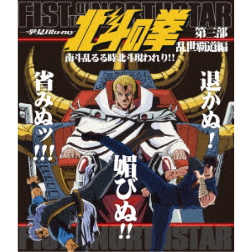 北斗の拳一挙見Blu-ray 第三部 乱世覇道編 南斗乱るる時北斗現われり！！ 【Blu-ray】