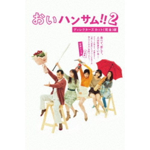 「おいハンサム！！2」ディレクターズカット＜完全＞版 DVD BOX 【DVD】の通販は