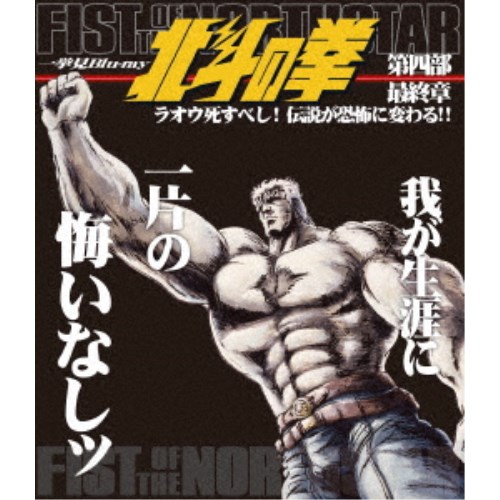 北斗の拳一挙見Blu-ray 第四部 最終章 ラオウ死すべし！伝説が恐怖に変わる！！ 【Blu-ray】