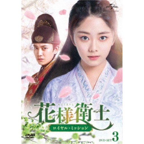 花様衛士〜ロイヤル・ミッション〜 DVD-SET3 【DVD】【公式通販】