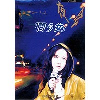 中島みゆき／夜会 VOL.8〜問う女 【DVD】