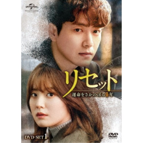 リセット〜運命をさかのぼる1年〜 DVD-SET1 【DVD】