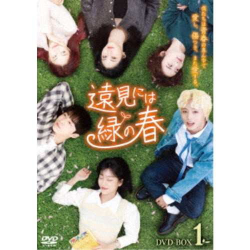 遠見には緑の春 DVD-BOX1 【DVD】