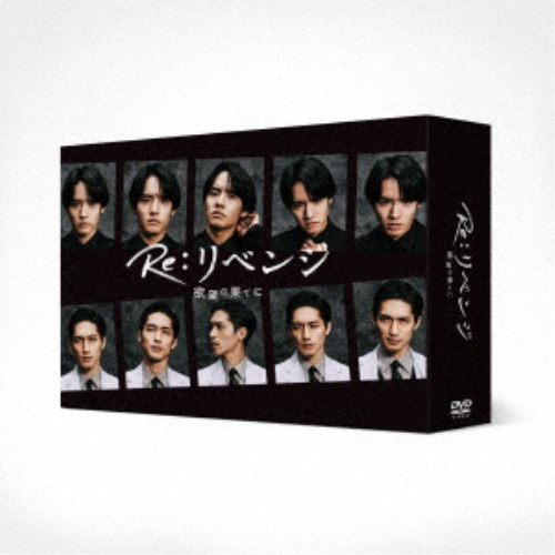 Re：リベンジ-欲望の果てに- DVD-BOX 【DVD】の通販はau PAY