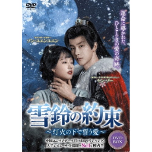 雪鈴の約束〜灯火の下で誓う愛〜 DVD-BOX 【DVD】