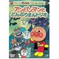 それいけ!アンパンマン ザ・ベスト おむすびまんとどんぶりまんトリオ Amazon.co.jp: それいけ!アンパンマン ザ・ベスト おむすびまん