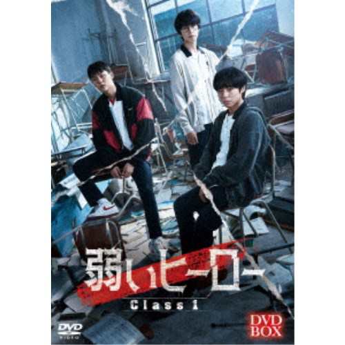 弱いヒーロー Class1 【DVD】