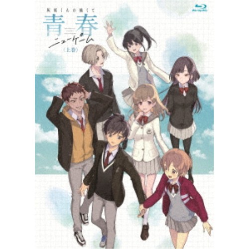 灰原くんの強くて青春ニューゲーム 上巻 【Blu-ray】
