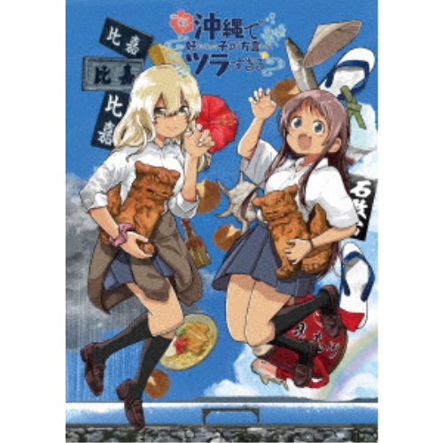 沖縄で好きになった子が方言すぎてツラすぎる 1 【Blu-ray】