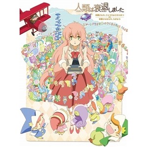 人類は衰退しました 妖精さんの ひょうりゅうせいかつ 妖精さんたちの ちきゅう Blu Ray の通販はau Pay マーケット ハピネット オンライン