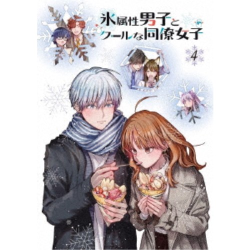 TVアニメ「氷特質御坊っちゃんと冷やりとしたな同等の人うしろ帯」4巻 【Blu-ray】