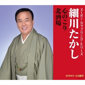 細川たかし／心のこり／北酒場 【CD】