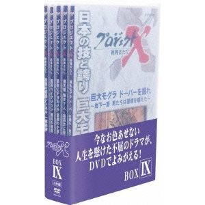 プロジェクトX 挑戦者たち DVD-BOX IX 【DVD】の通販は 7,942円