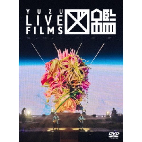 ゆず／LIVE FILMS 図鑑 【DVD】