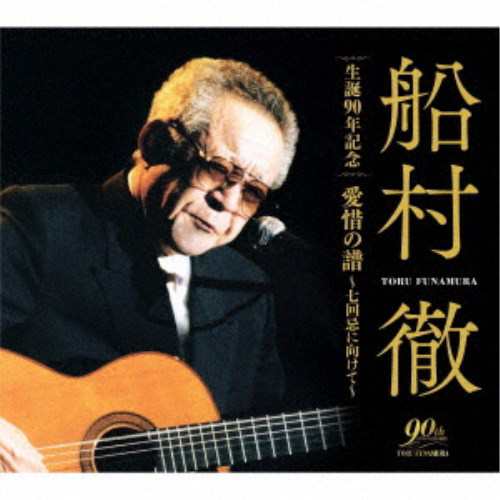 船村徹／船村徹 生誕90年記念 愛惜の譜〜七回忌に向けて〜 【CD】