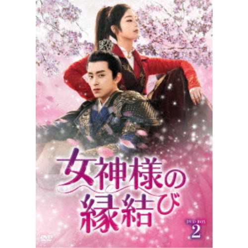 女神様の縁結び DVD-BOX2 【DVD】