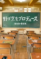 野ブタ。をプロデュース DVD-BOX〈5枚組〉サントラCDセット 新到着 野ブタ。をプロデュース DVD-BOX〈5枚組〉サントラCD