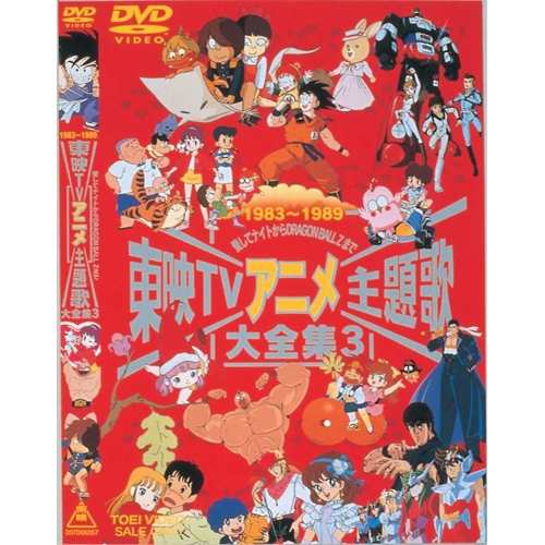 東映tvアニメ主題歌大全集 Vol 3 Dvd の通販はau Pay マーケット ハピネット オンライン