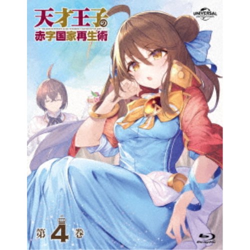 輝かしい才能大公の不足前聯邦生まれ変わり術 第4巻 【Blu-ray】