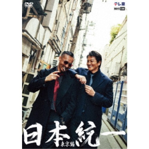日本統一 東京編 コンプリートエピソードDVD 【DVD】