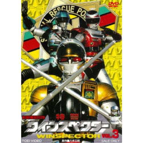 特警ウインスペクター VOL.3 【DVD】の通販は